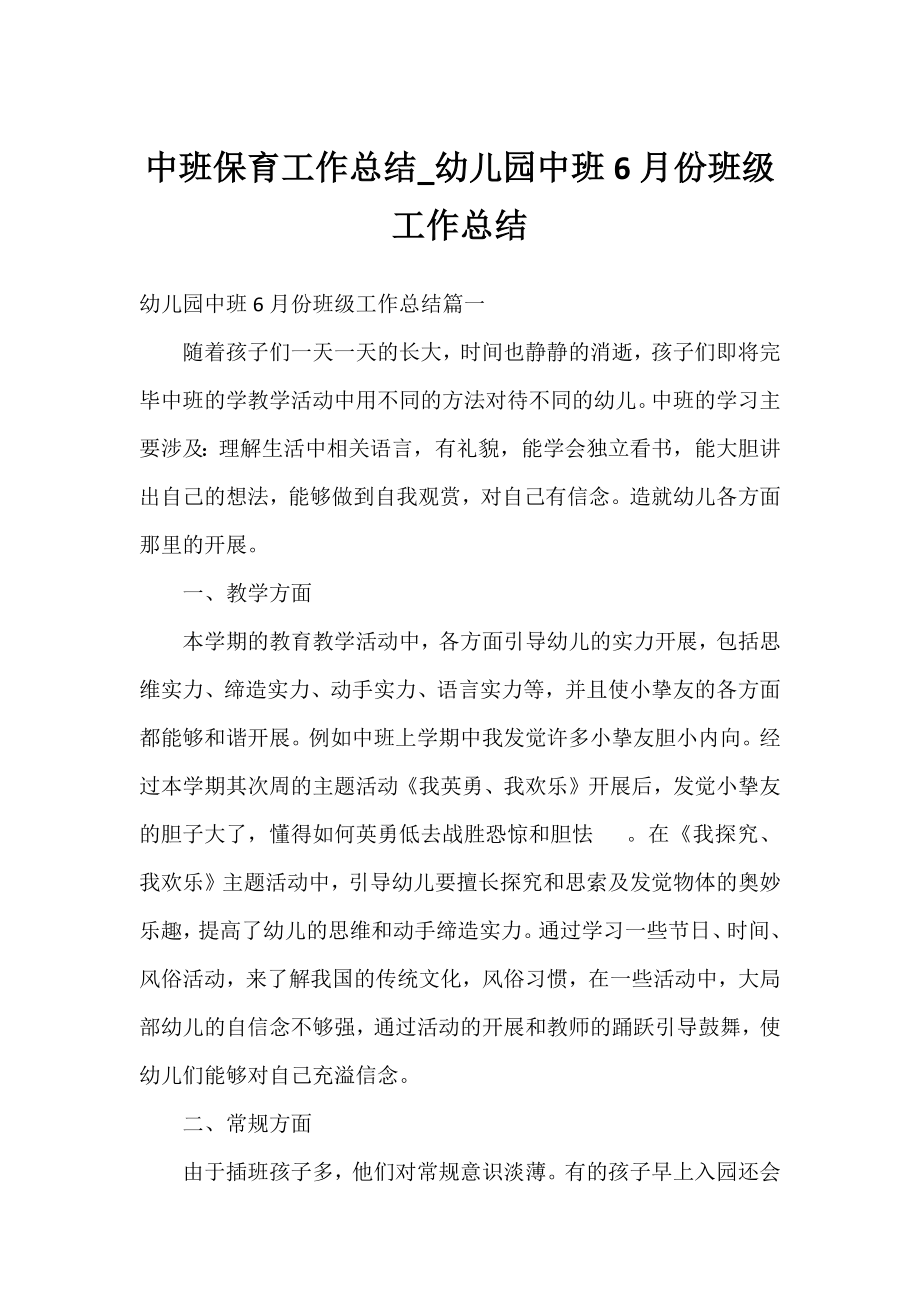 中班保育工作总结_幼儿园中班6月份班级工作总结.docx_第1页