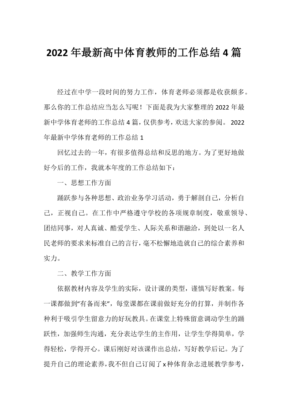 2022年高中体育教师的工作总结4篇.docx_第1页