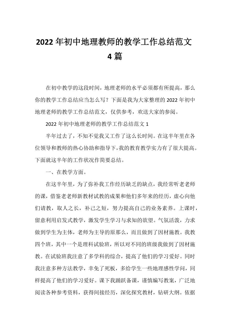 2022年初中地理教师的教学工作总结范文4篇.docx_第1页