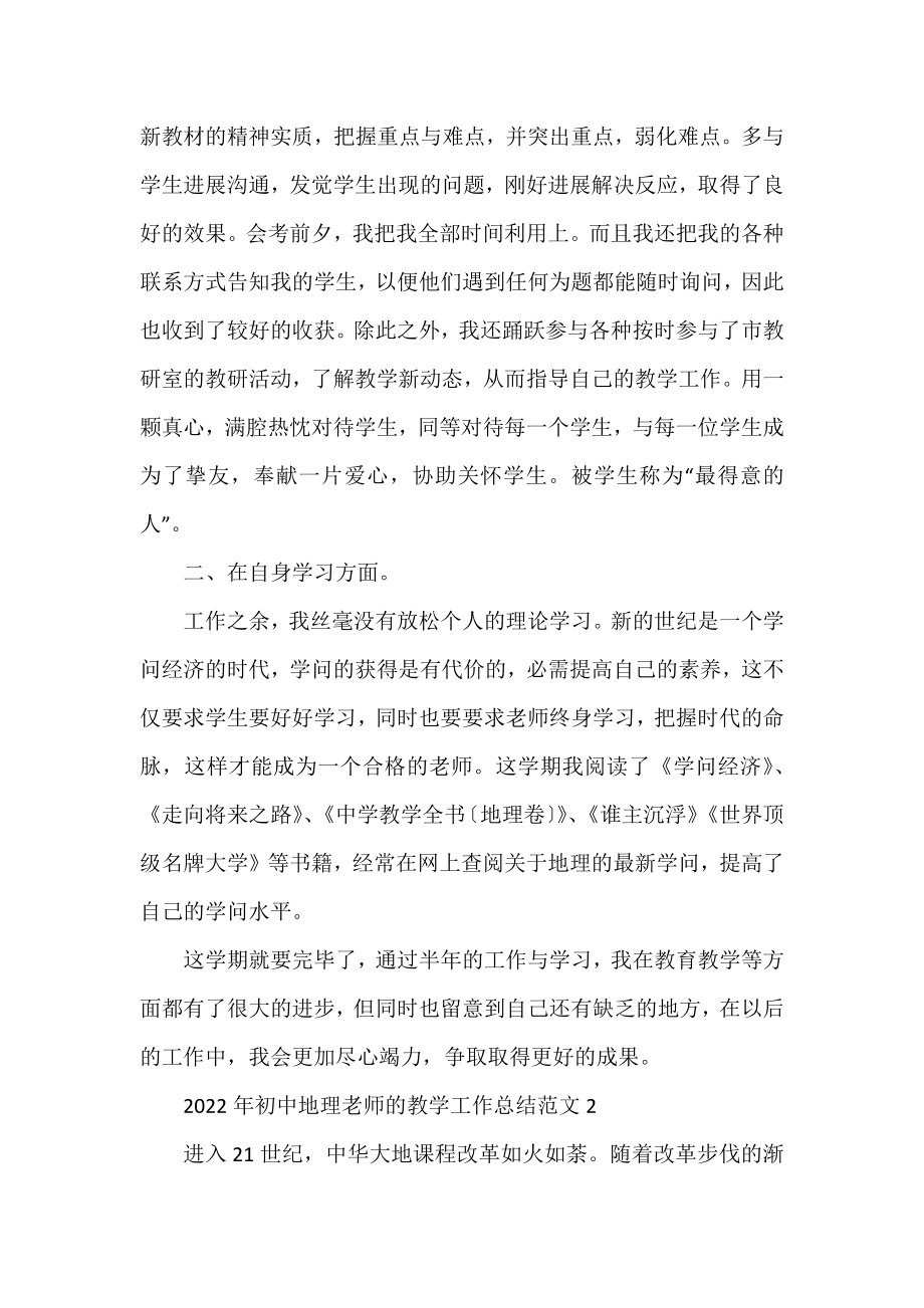 2022年初中地理教师的教学工作总结范文4篇.docx_第2页