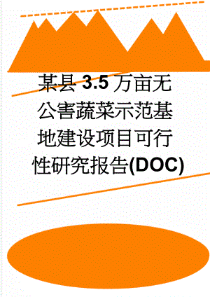 某县3.5万亩无公害蔬菜示范基地建设项目可行性研究报告(doc)(57页).doc