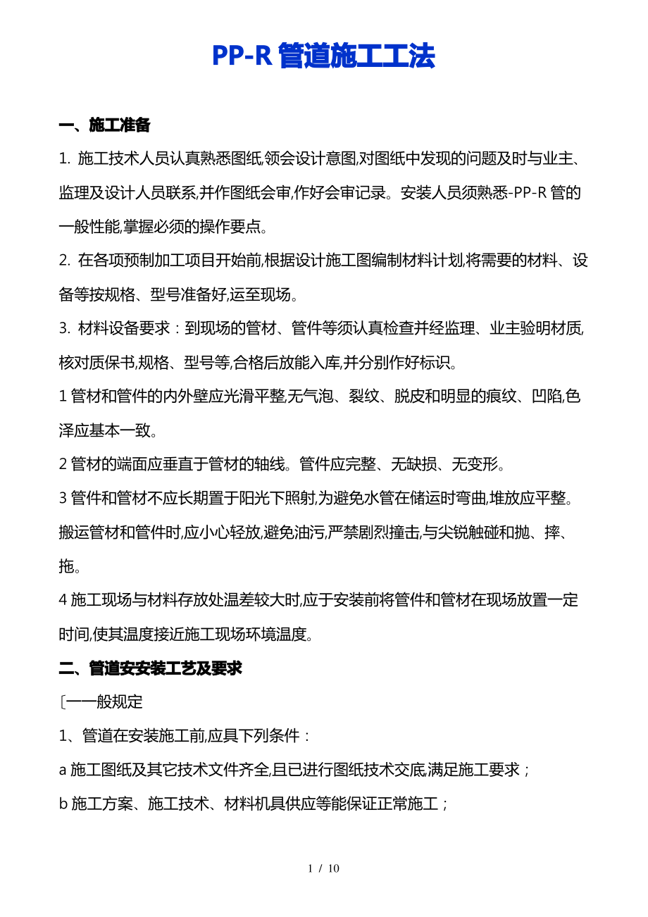 PPR管道安装要求规范标准[详].pdf_第1页