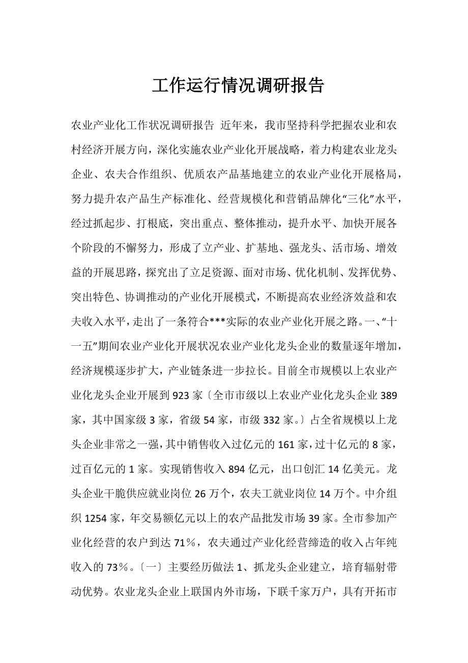 工作运行情况调研报告.docx_第1页