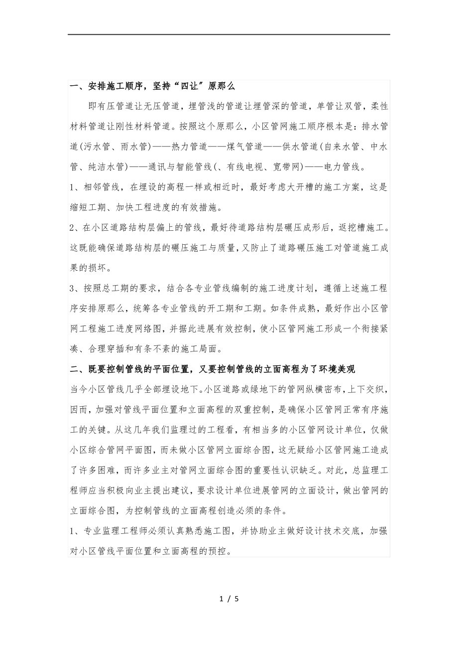 室外给排水管网的施工顺序及控制要点说明.pdf_第1页