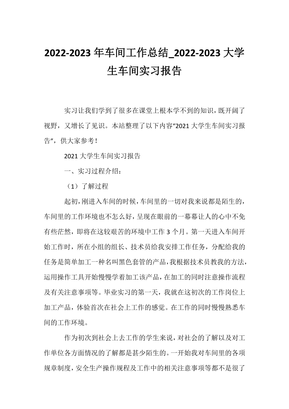 2022-2023年车间工作总结_2022-2023大学生车间实习报告.docx_第1页