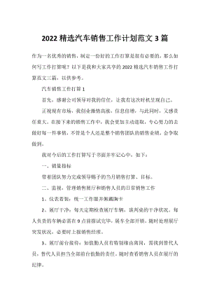 2022精选汽车销售工作计划范文3篇.docx