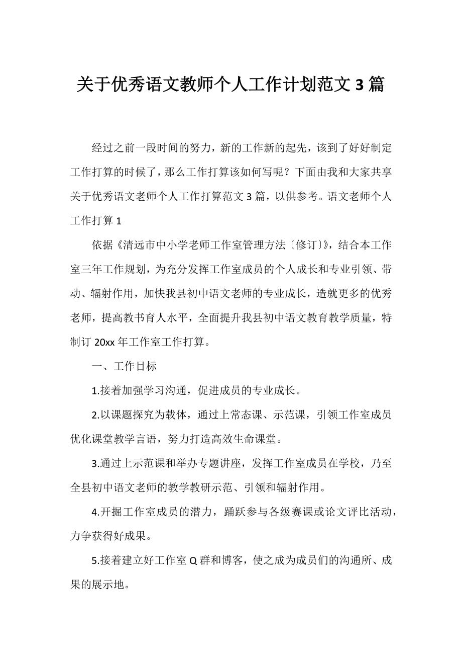 优秀语文教师个人工作计划范文3篇.docx_第1页