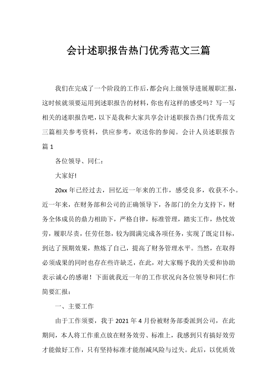 会计述职报告热门优秀范文三篇.docx_第1页