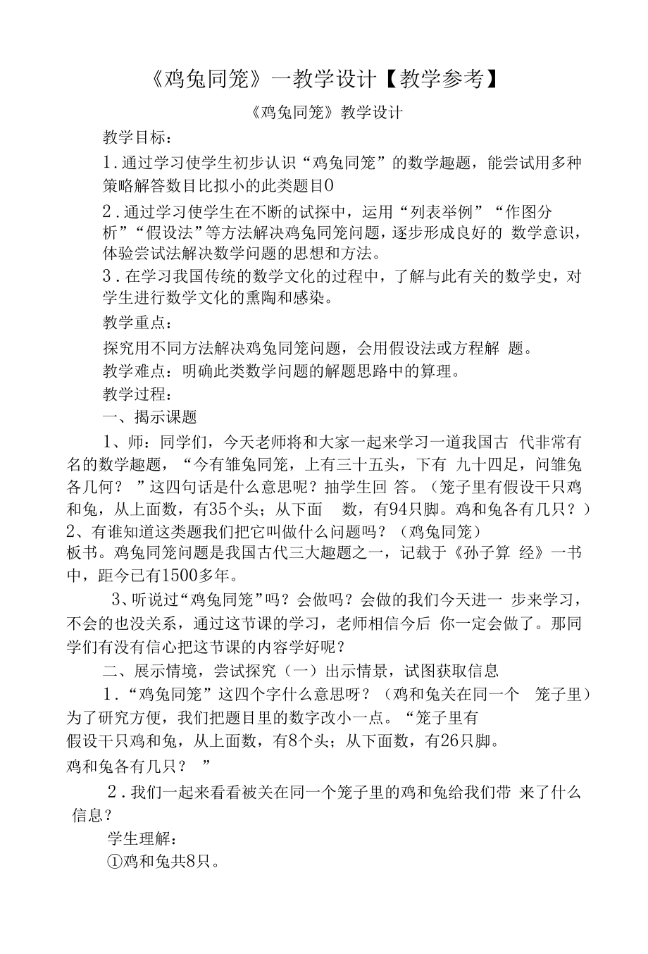 《鸡兔同笼》—教学设计【教学参考】.docx_第1页