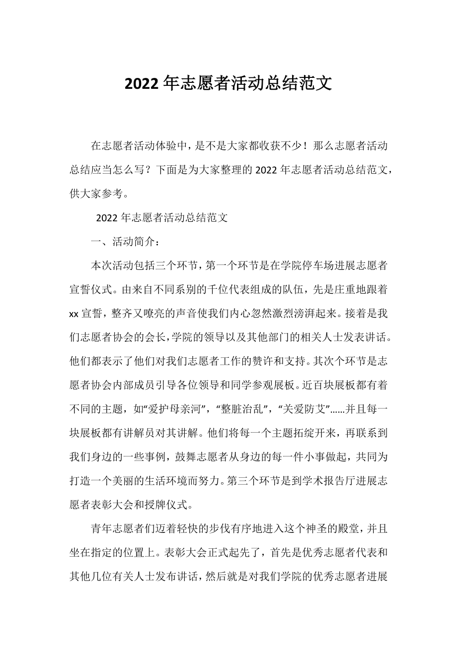 2022年志愿者活动总结范文.docx_第1页