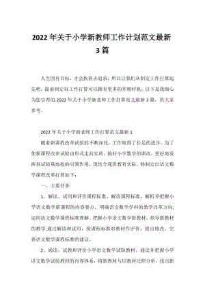 2022年小学新教师工作计划范文3篇.docx