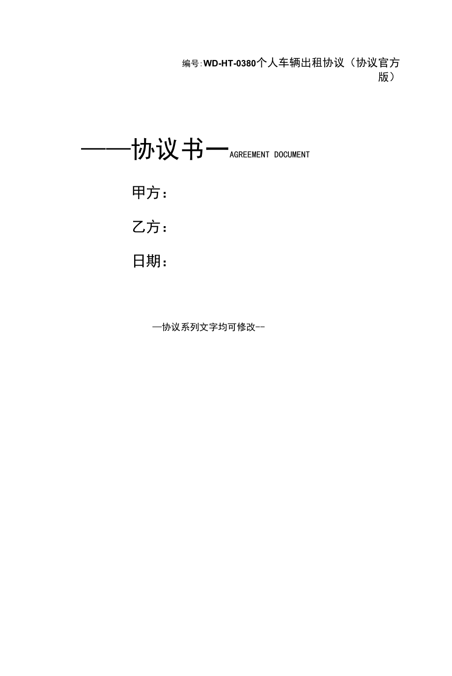 个人车辆出租协议(协议官方版).docx_第1页