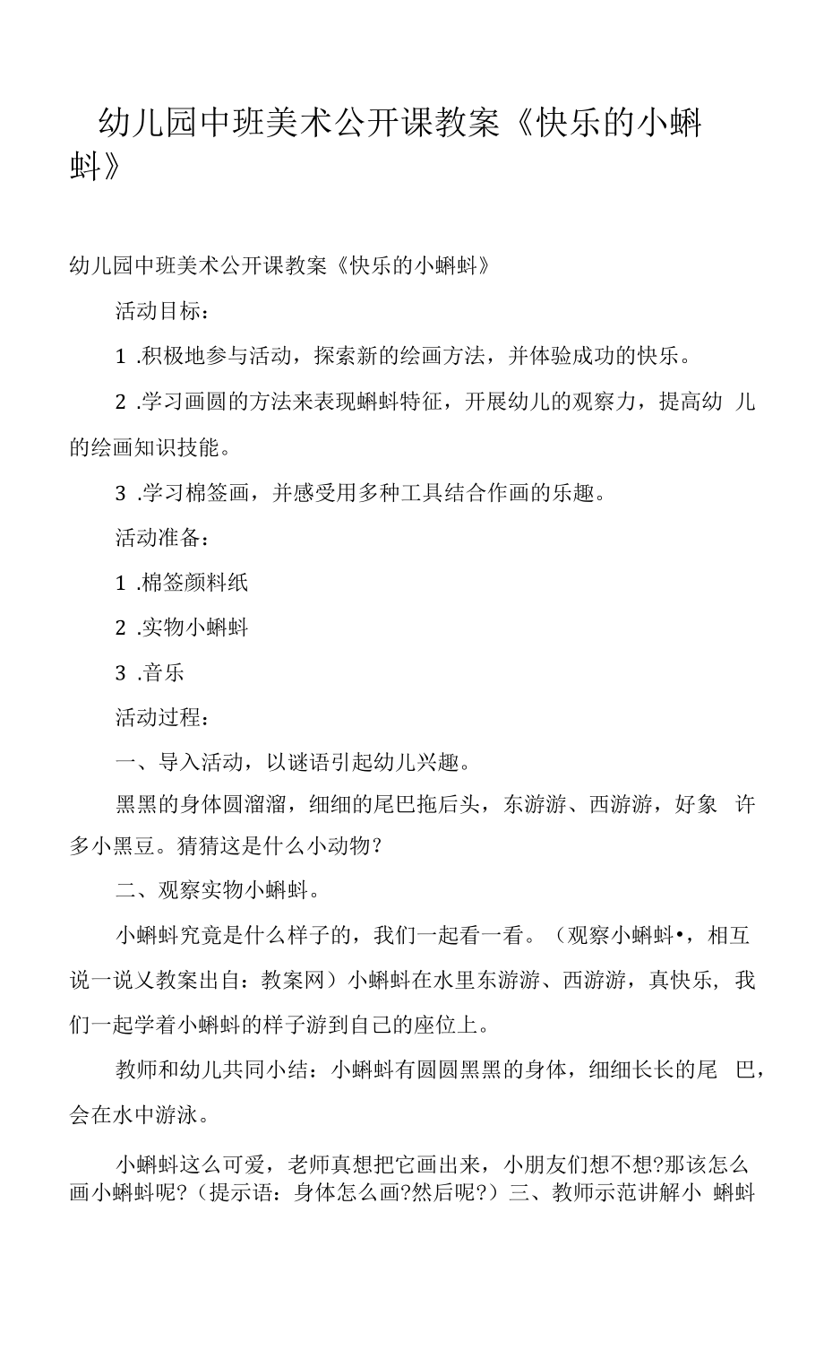 幼儿园中班美术公开课教案《快乐的小蝌蚪》.docx_第1页