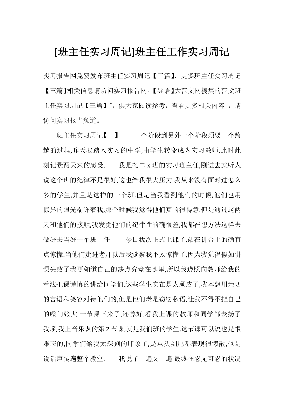 [班主任实习周记]班主任工作实习周记.docx_第1页