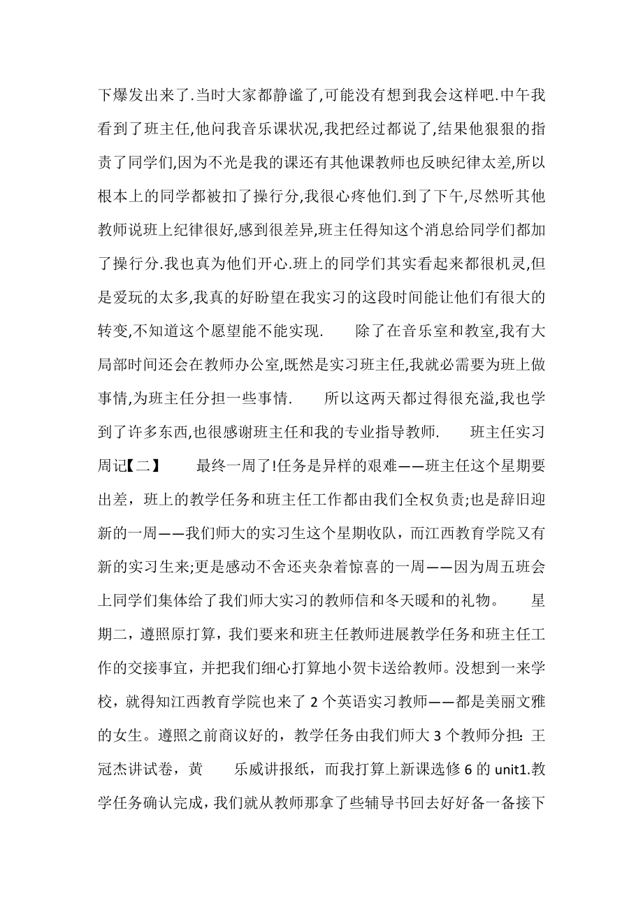 [班主任实习周记]班主任工作实习周记.docx_第2页