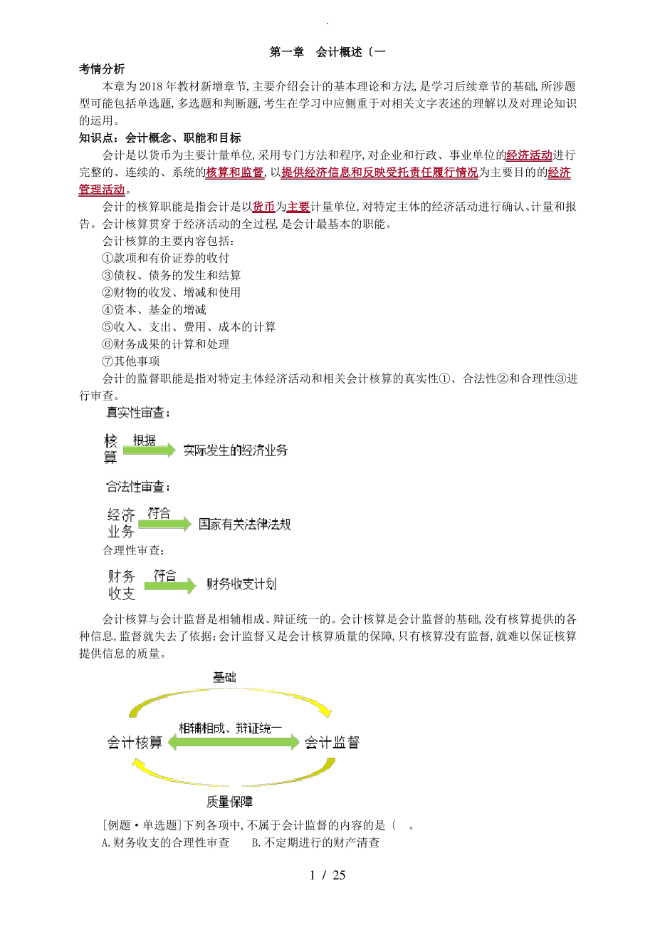 2018初级会计实务讲义第一章会计概述.pdf_第1页