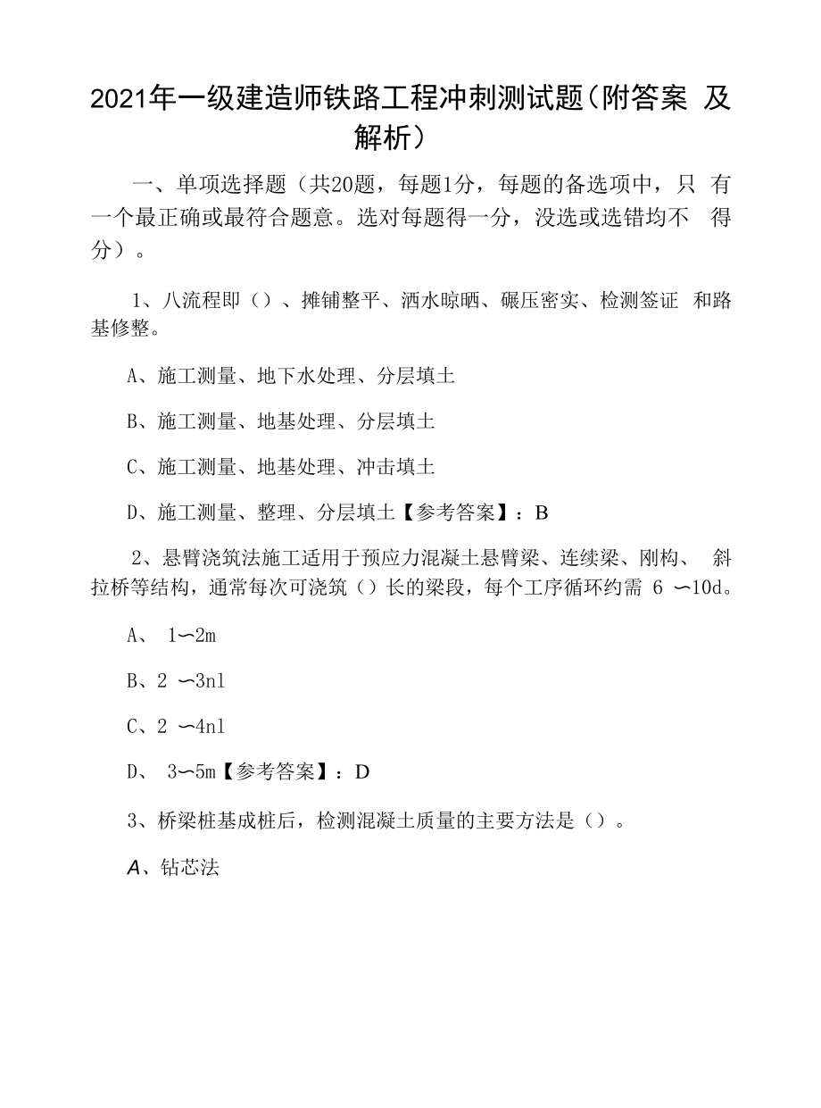 2021年一级建造师铁路工程冲刺测试题（附答案及解析）.docx_第1页