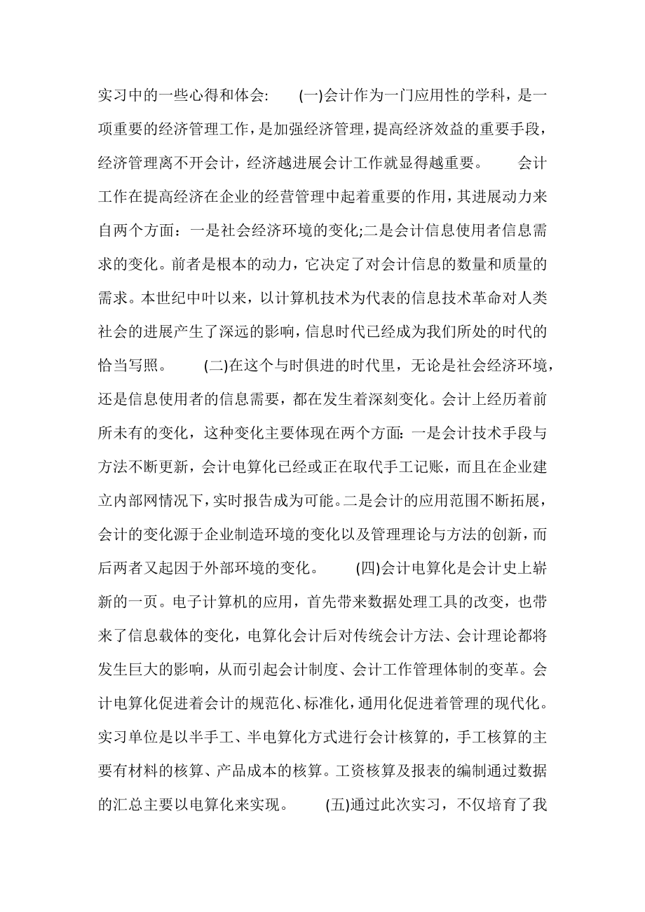 会计实习小结范文四篇.docx_第2页