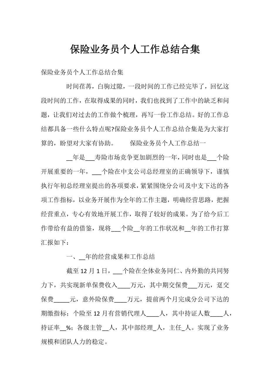 保险业务员个人工作总结合集.docx_第1页