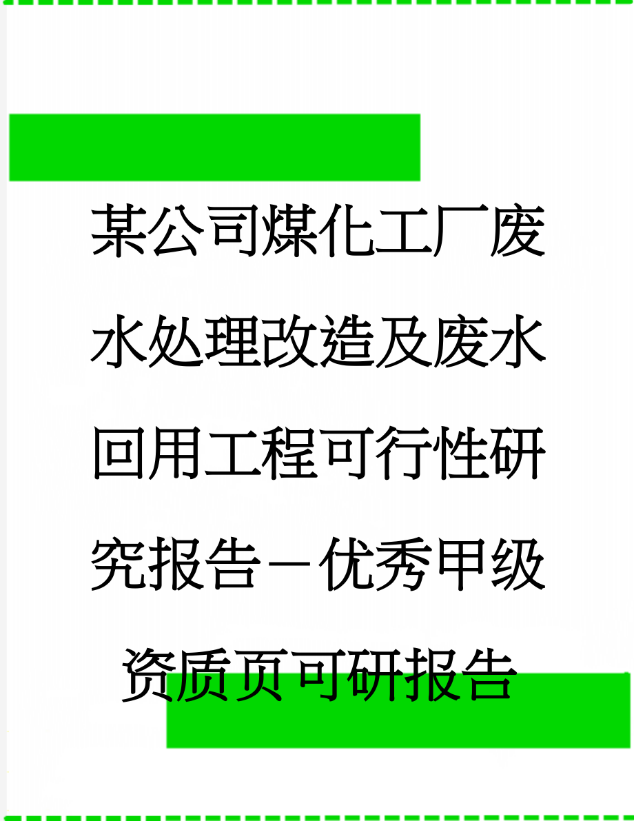 某公司煤化工厂废水处理改造及废水回用工程可行性研究报告－优秀甲级资质页可研报告(80页).doc_第1页