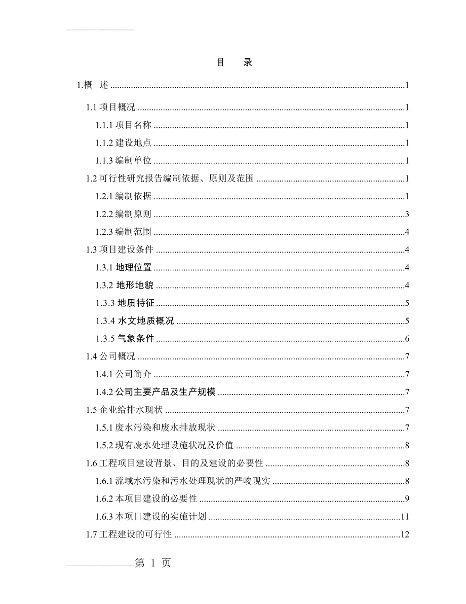 某公司煤化工厂废水处理改造及废水回用工程可行性研究报告－优秀甲级资质页可研报告(80页).doc_第2页