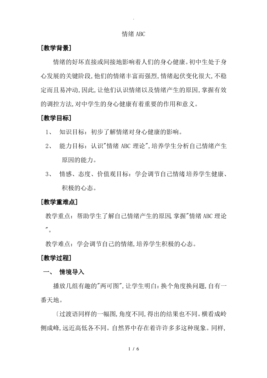 情绪ABC心理健康教育教学案.pdf_第1页