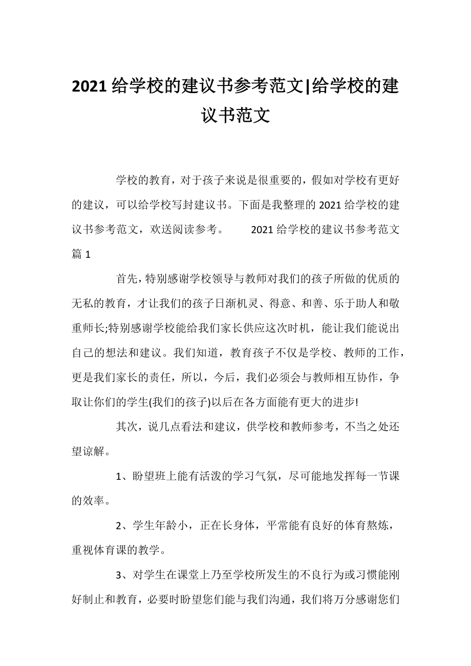 2021给学校的建议书参考范文-给学校的建议书范文.docx_第1页