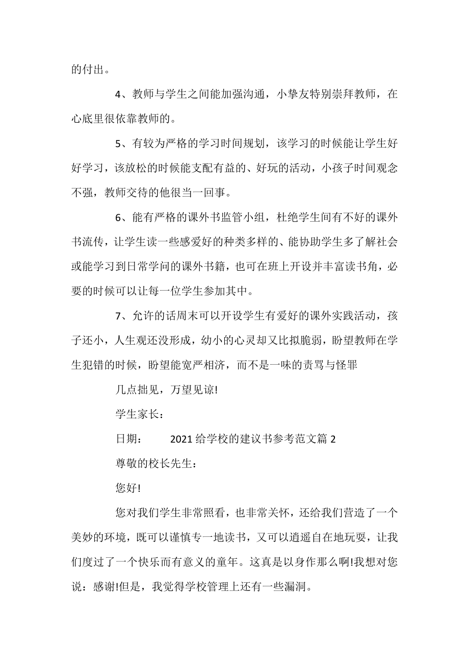 2021给学校的建议书参考范文-给学校的建议书范文.docx_第2页