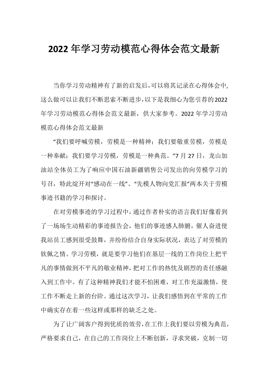 2022年学习劳动模范心得体会范文最新.docx_第1页