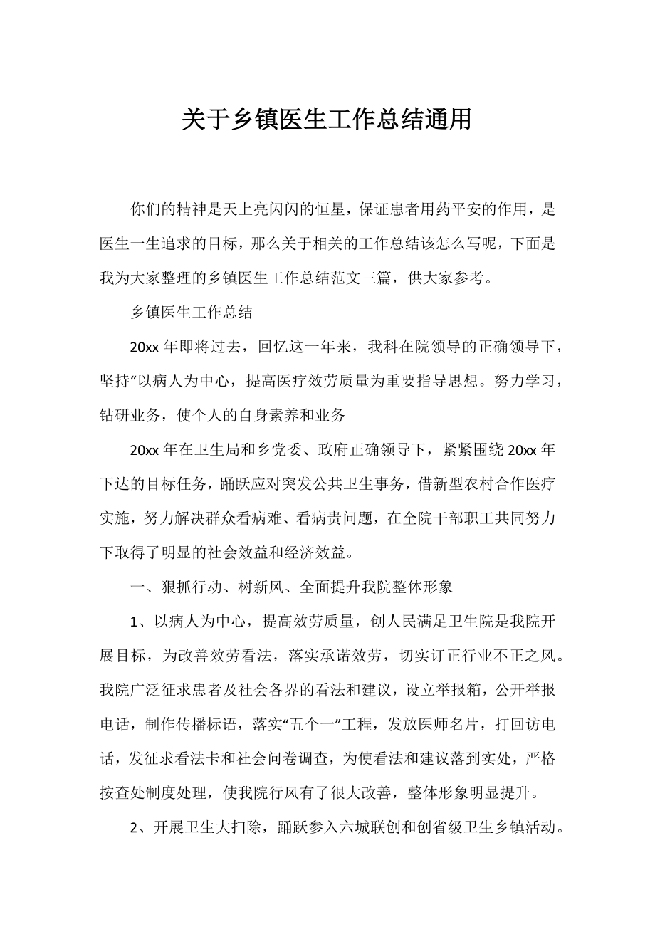 乡镇医生工作总结通用.docx_第1页