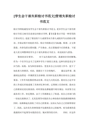 [学生会干部失职检讨书范文]管理失职检讨书范文.docx