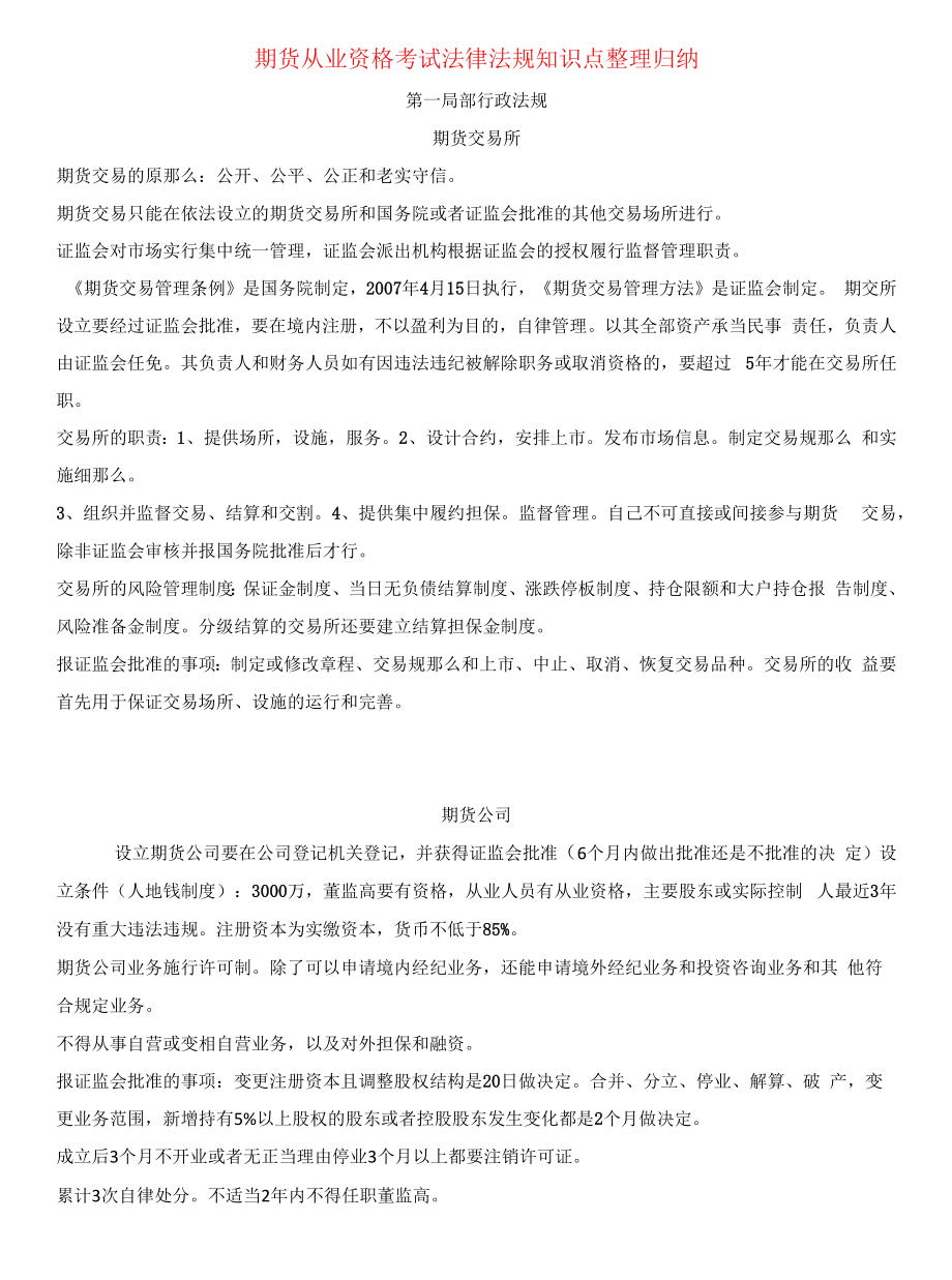 期货从业资格考试法律法规知识点整理归纳.docx_第1页