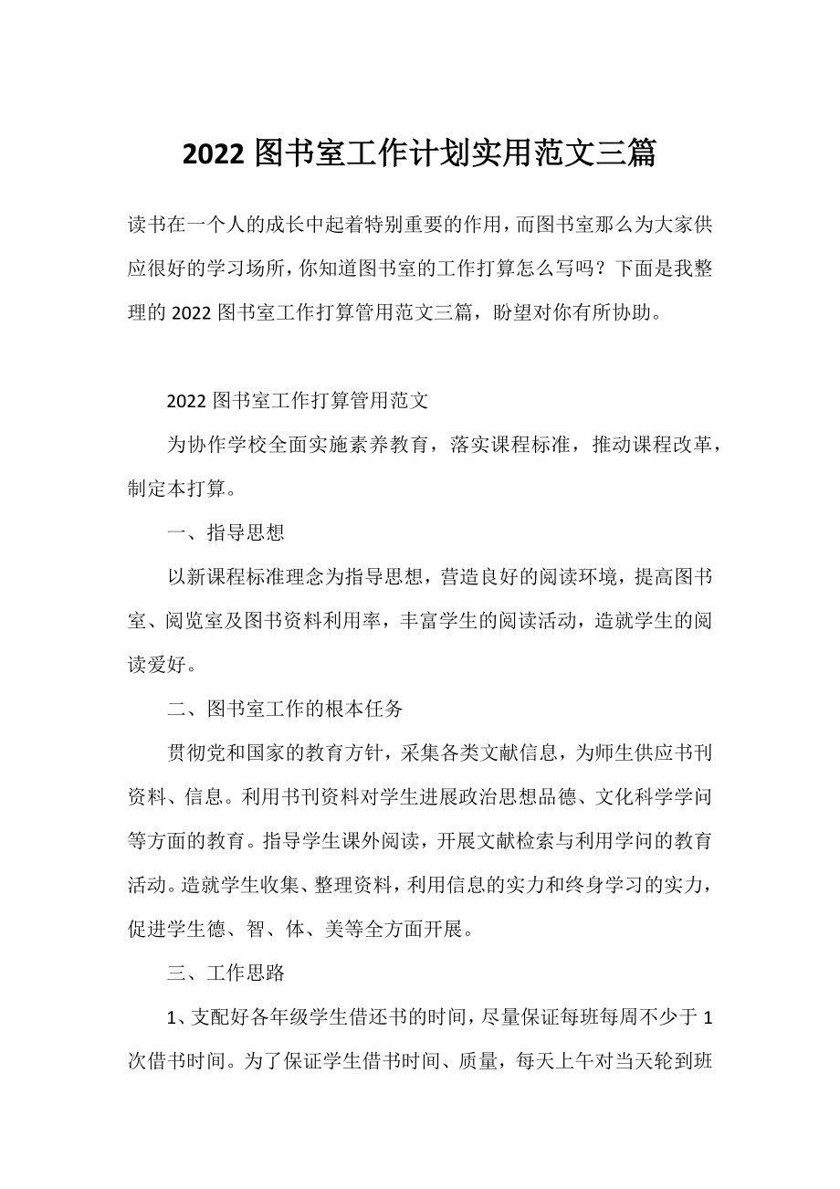 2022图书室工作计划实用范文三篇.docx_第1页