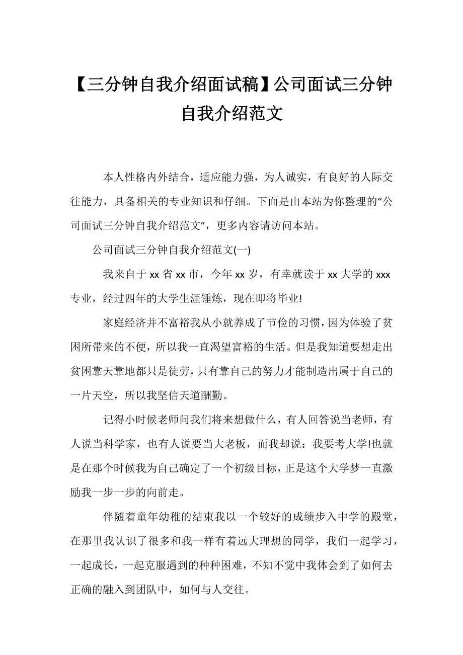 【三分钟自我介绍面试稿】公司面试三分钟自我介绍范文.docx_第1页