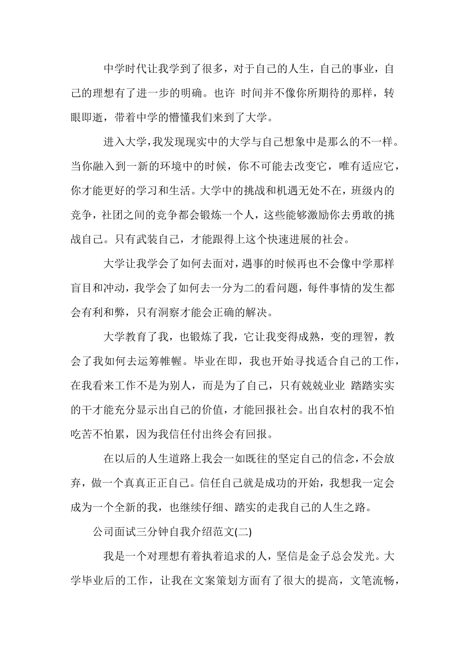 【三分钟自我介绍面试稿】公司面试三分钟自我介绍范文.docx_第2页