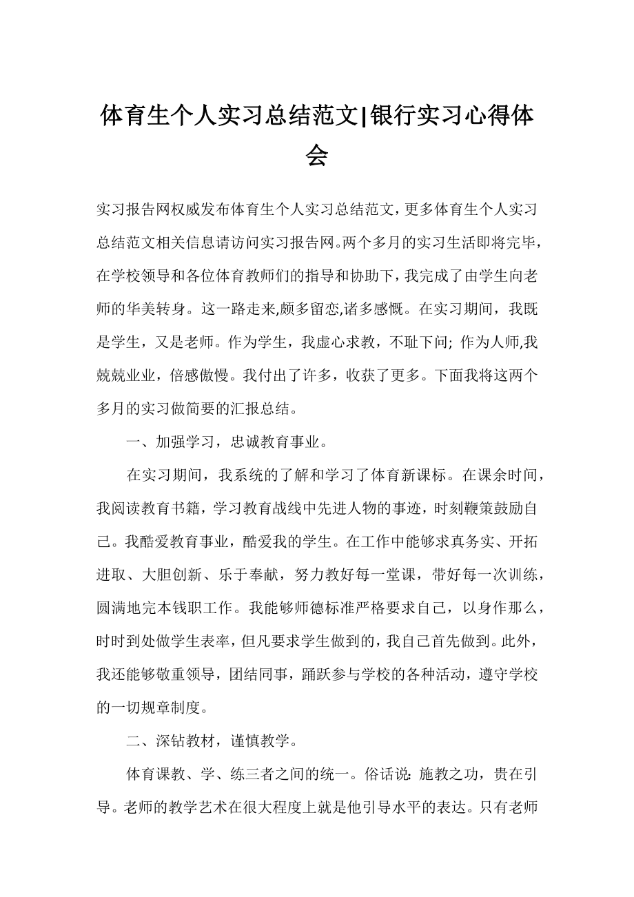 体育生个人实习总结范文-银行实习心得体会.docx_第1页