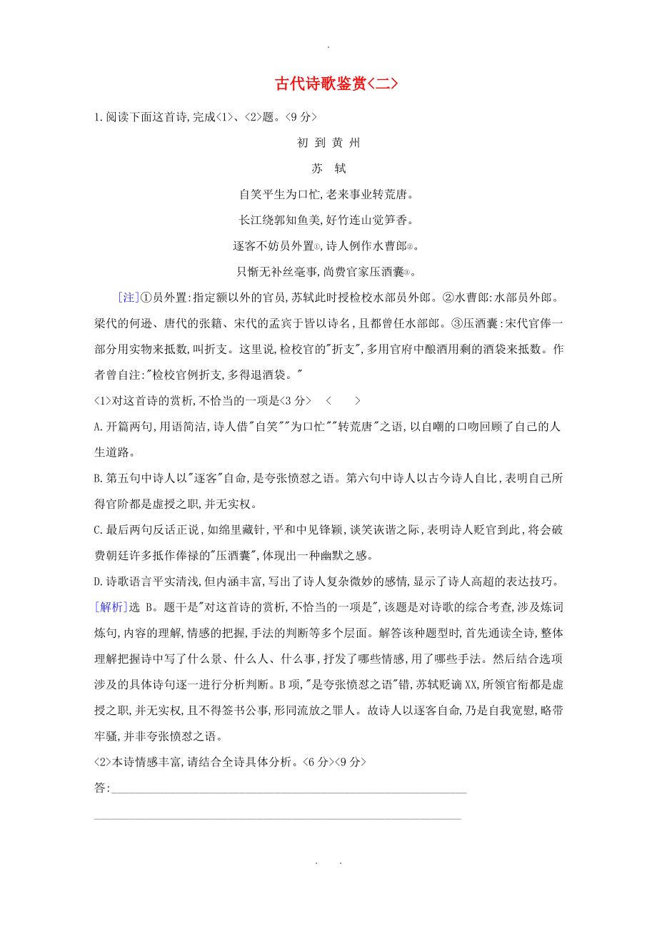 2021版高考语文一轮复习集训提升练十四古代诗歌鉴赏二含解析.pdf_第1页