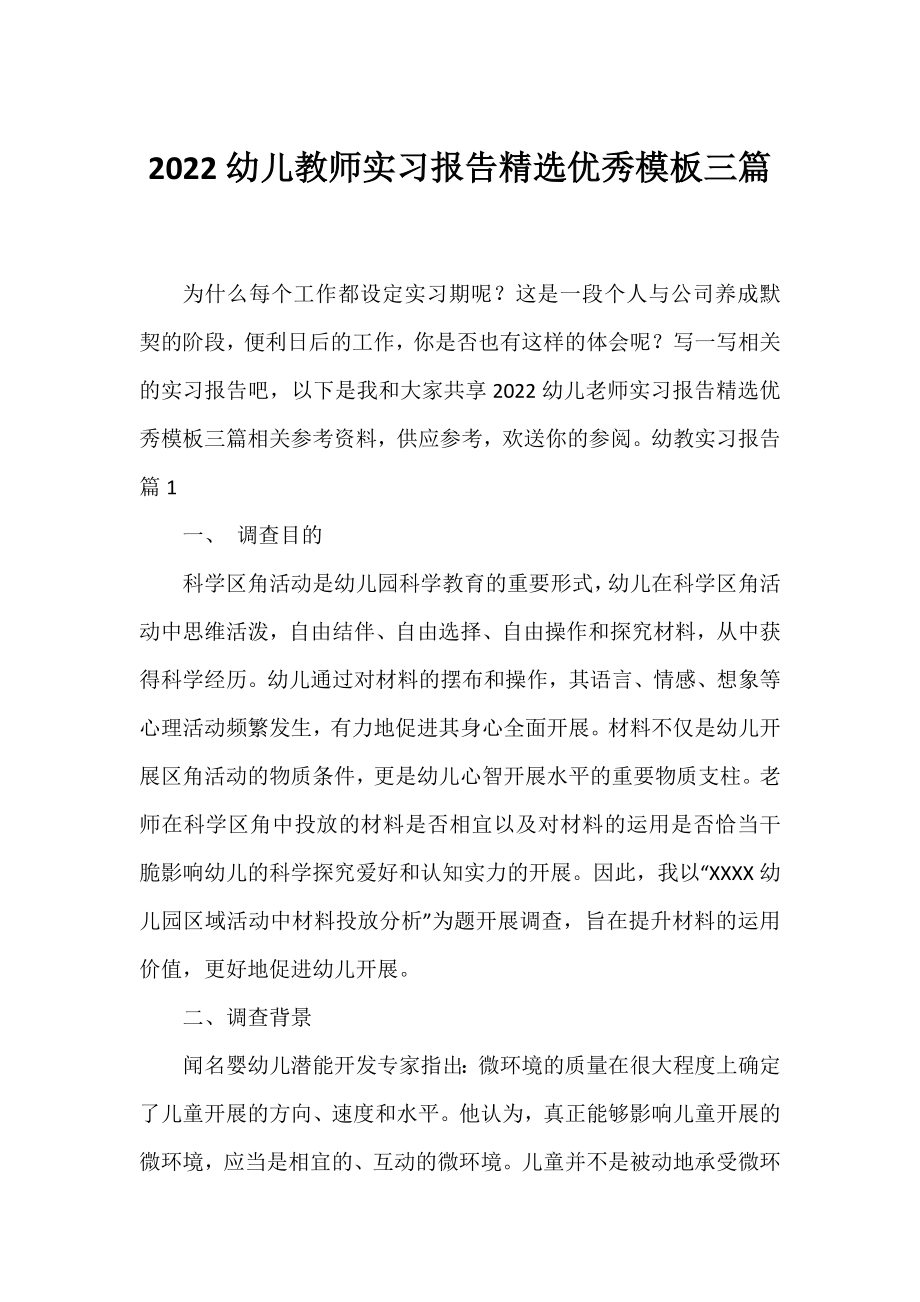 2022幼儿教师实习报告精选优秀模板三篇.docx_第1页