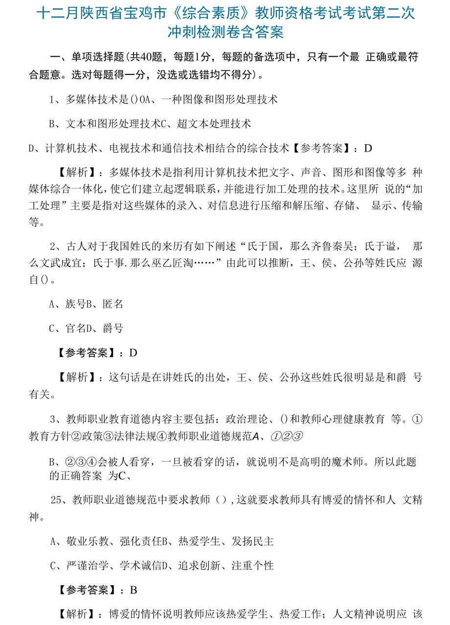 十二月陕西省宝鸡市《综合素质》教师资格考试考试第二次冲刺检测卷含答案.docx_第1页