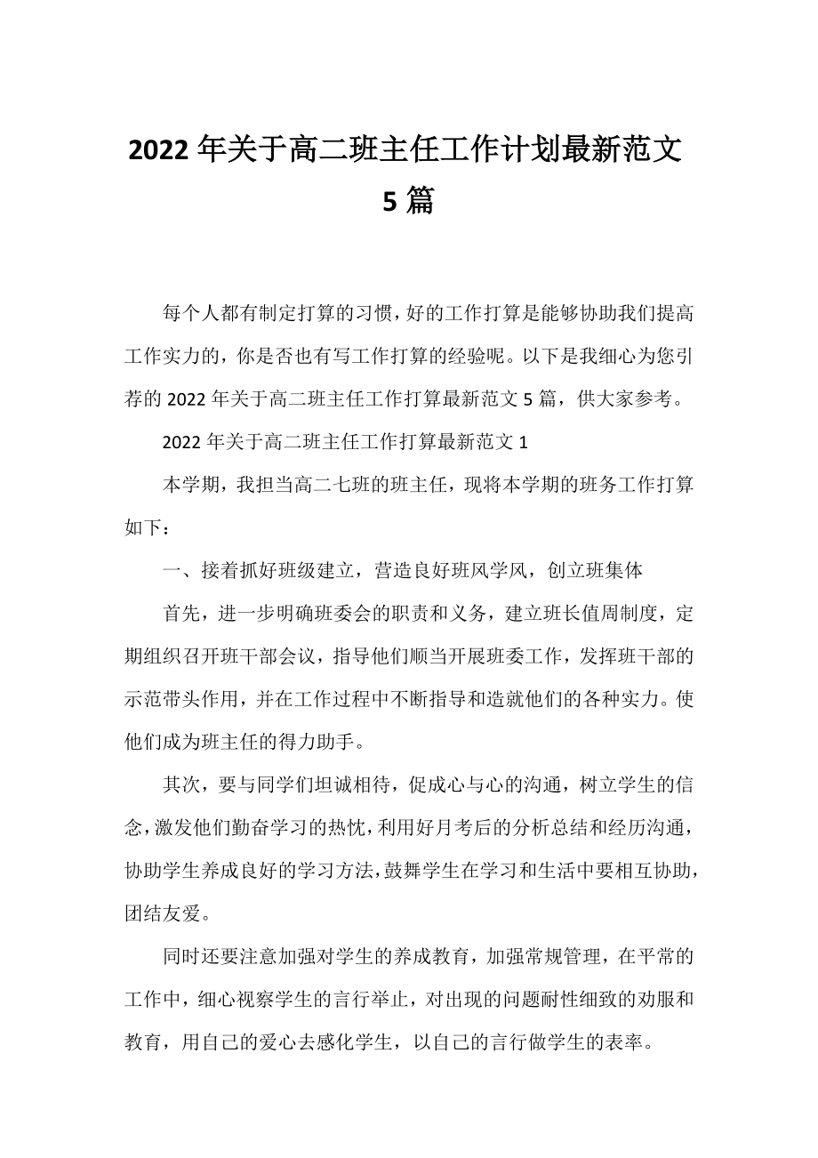 2022年高二班主任工作计划范文5篇.docx_第1页