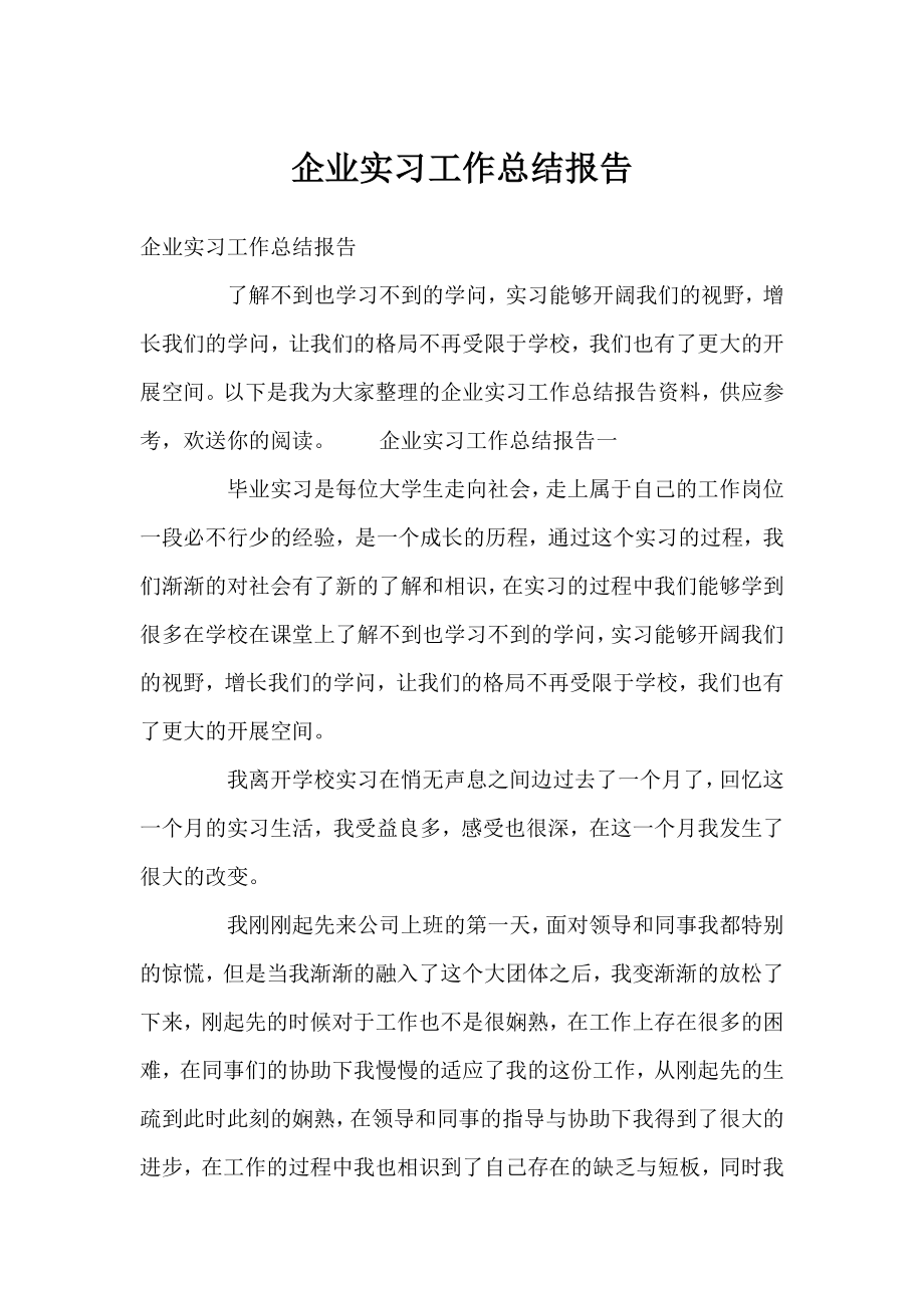 企业实习工作总结报告.docx_第1页