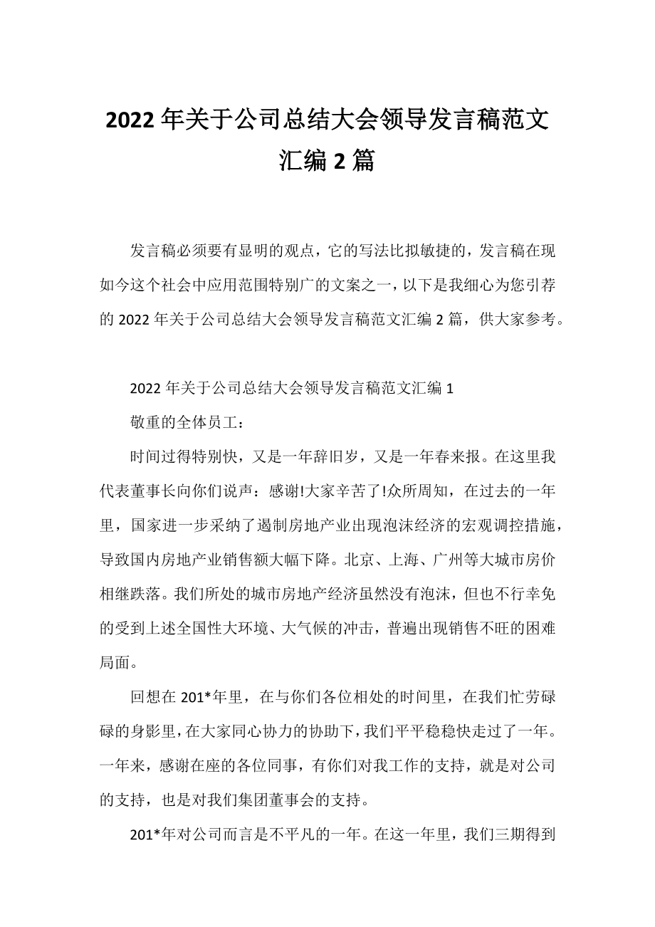 2022年公司总结大会领导发言稿范文汇编2篇.docx_第1页