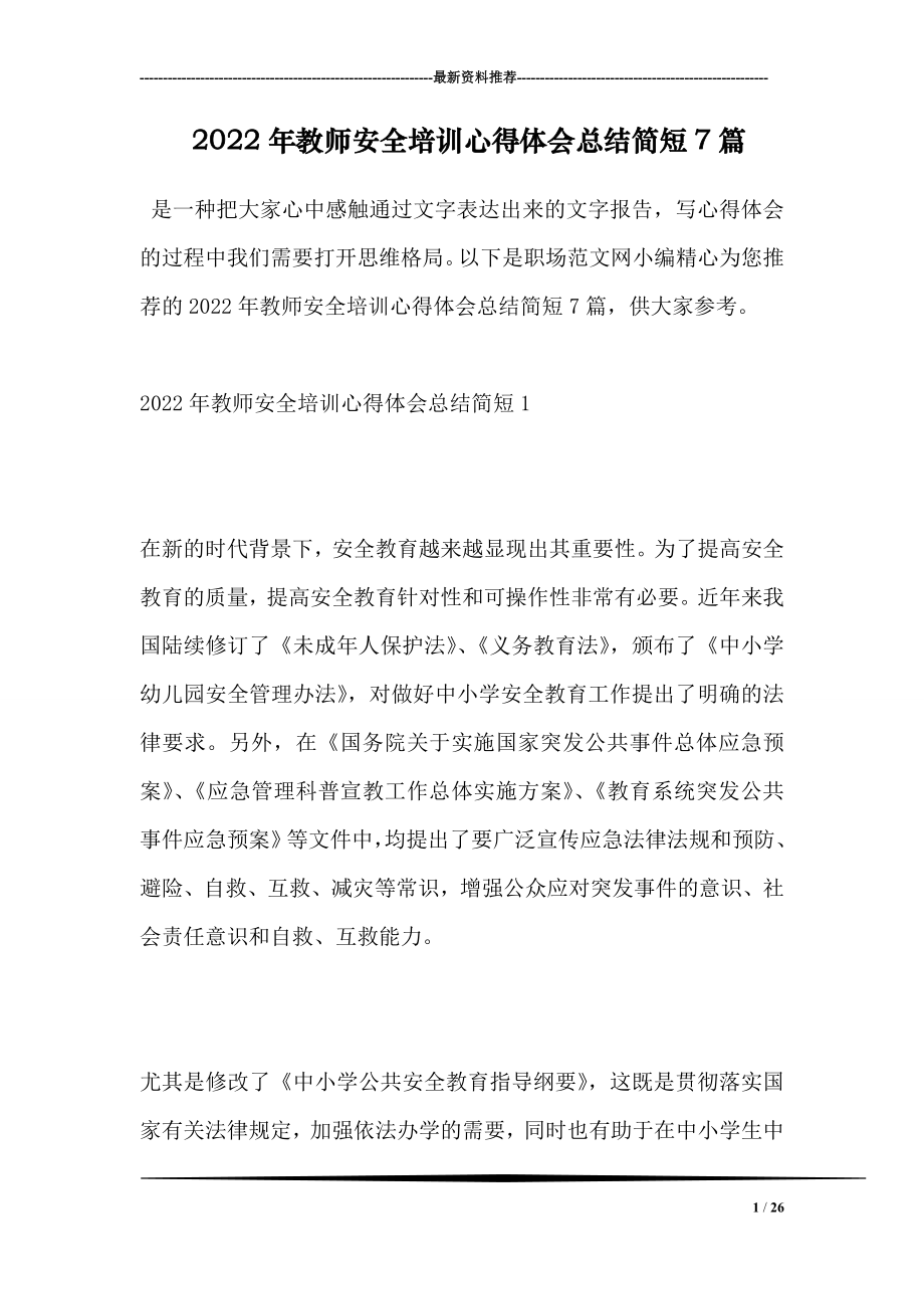 2022年教师安全培训心得体会总结简短7篇.doc_第1页