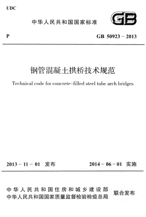 GB50923-2013 钢管混凝土拱桥技术规范.pdf