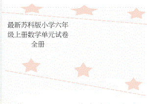 最新苏科版小学六年级上册数学单元试卷　全册(12页).doc