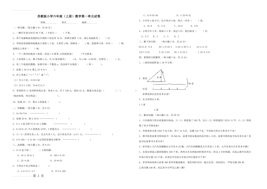 最新苏科版小学六年级上册数学单元试卷　全册(12页).doc_第2页