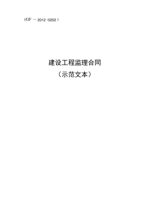 2012监理合同示范文本.pdf