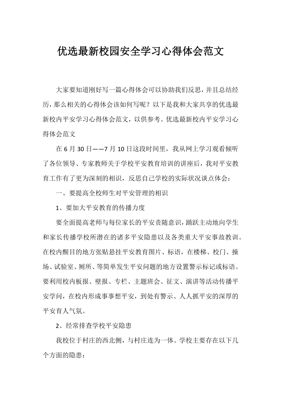 优选校园安全学习心得体会范文.docx_第1页