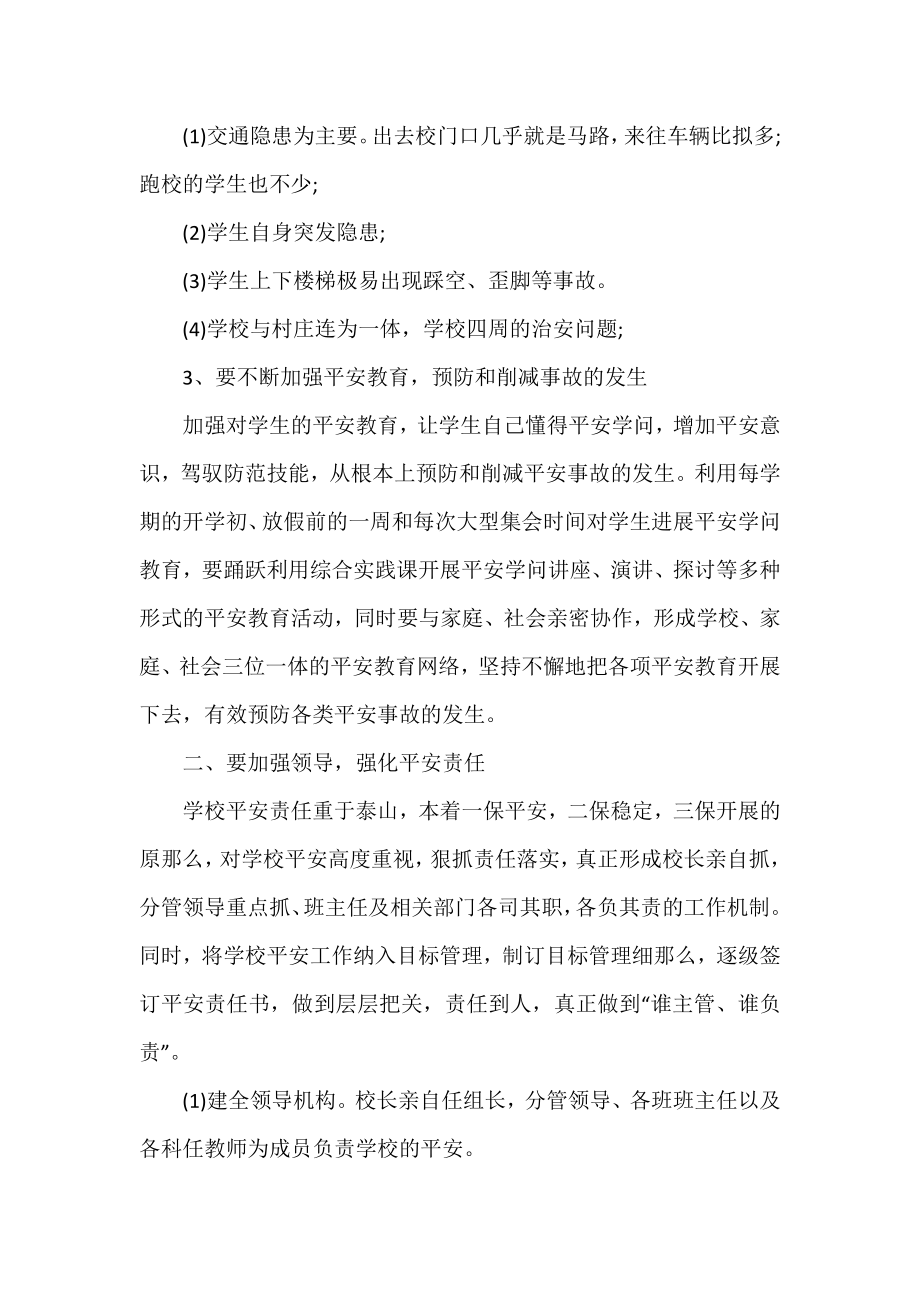 优选校园安全学习心得体会范文.docx_第2页