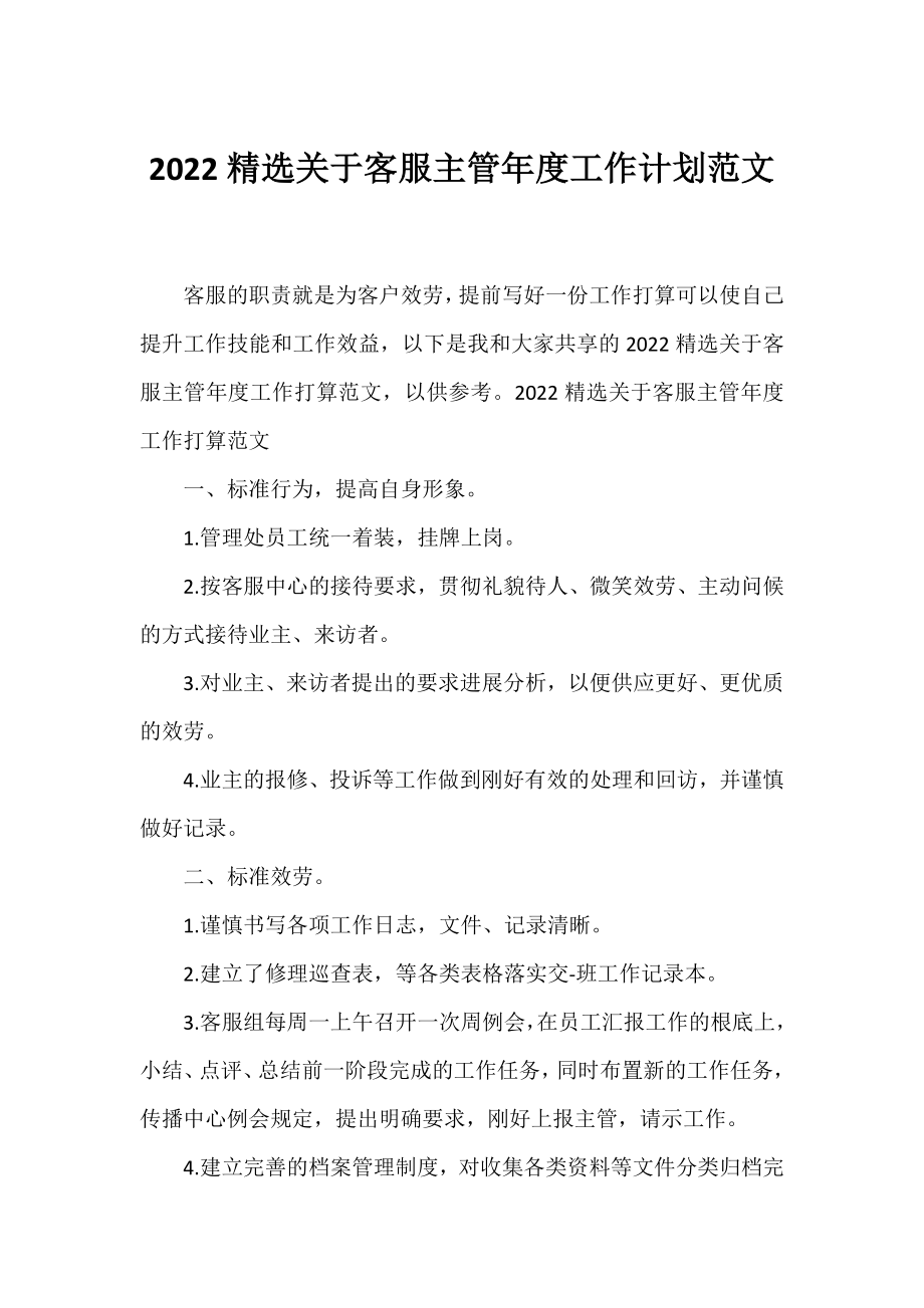 2022精选客服主管年度工作计划范文.docx_第1页